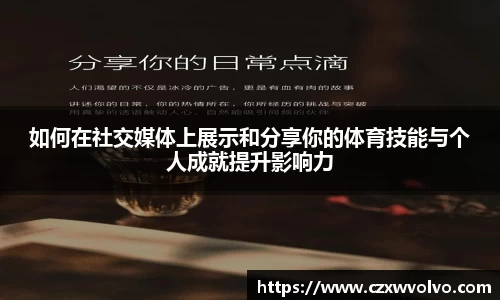 如何在社交媒体上展示和分享你的体育技能与个人成就提升影响力